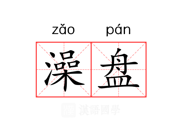 澡盘