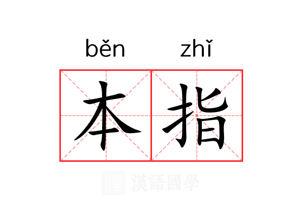 本指