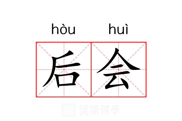 后会 后会