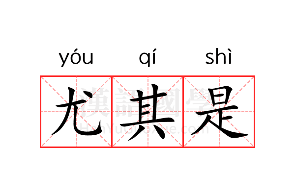 尤其是 尤其是
