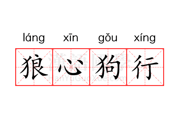 狼心狗行 狼心狗行