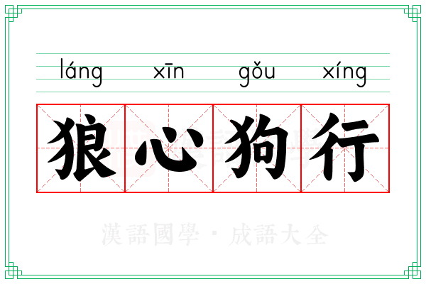 狼心狗行 狼心狗行