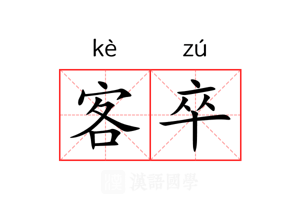 客卒 客卒