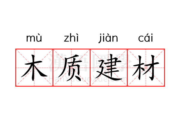 木质建材 木质建材