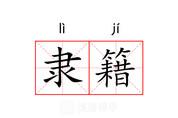 隶籍 隶籍