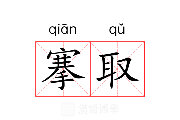 搴取