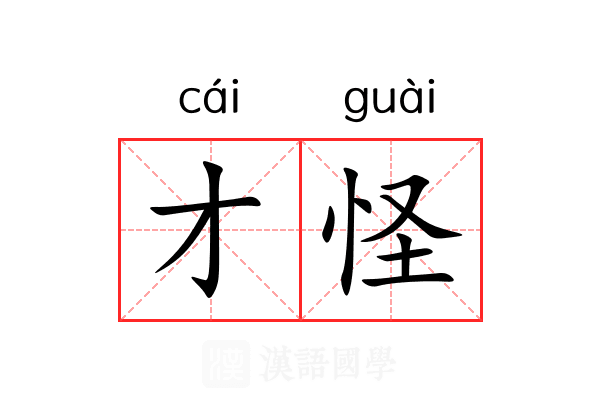 才怪 才怪