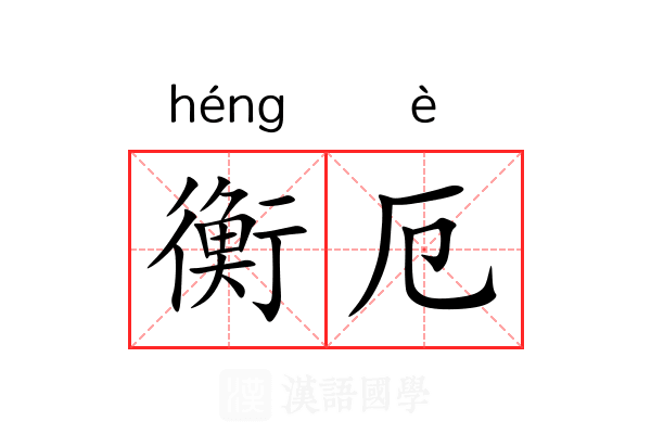 衡厄