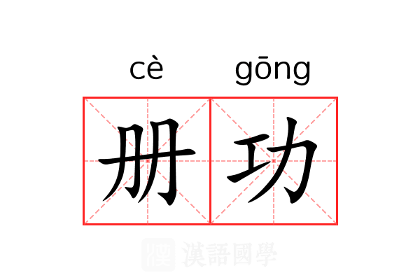 册功 册功