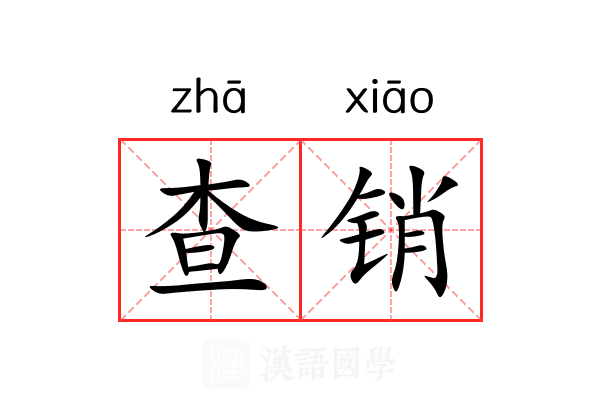 查销 查销