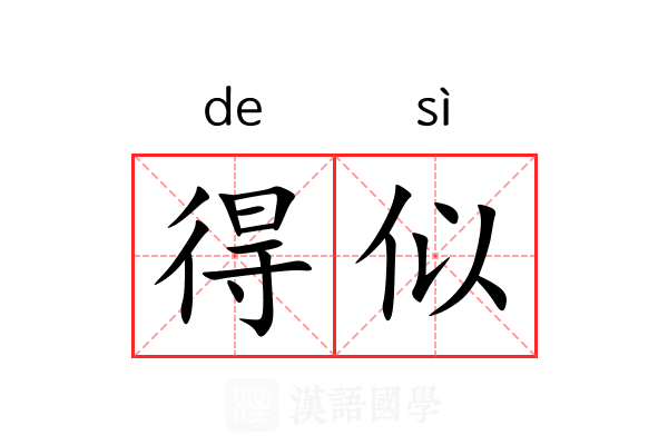 得似 得似
