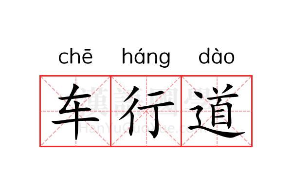 车行道 车行道