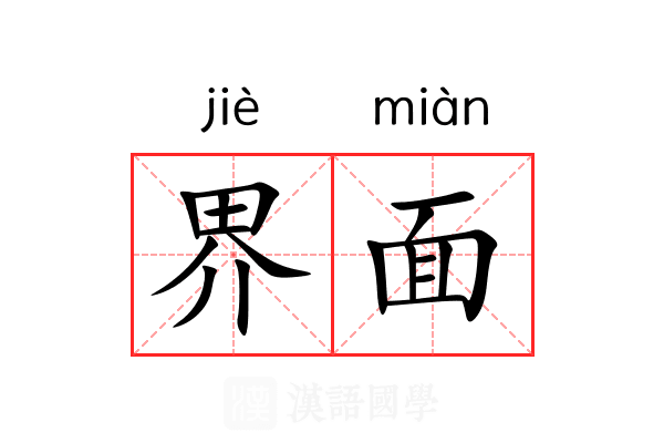 界面
