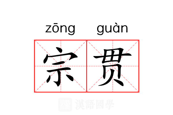 宗贯 宗贯