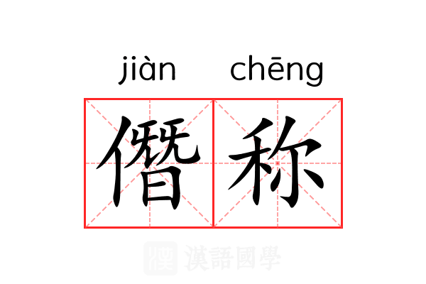 僭称