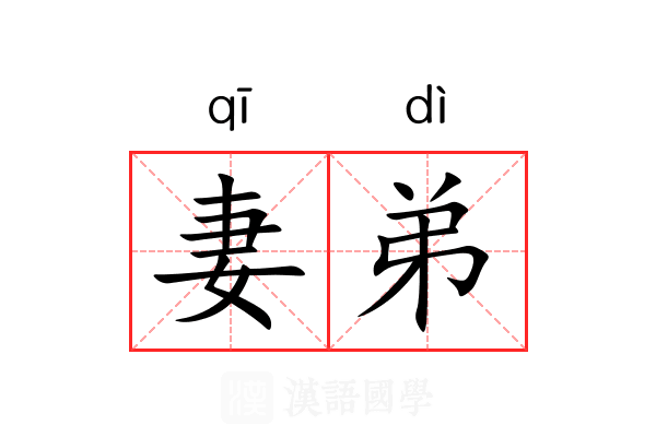 妻弟 妻弟