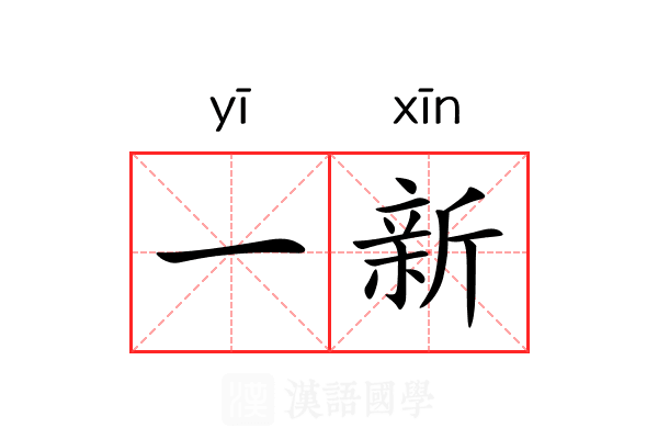一新