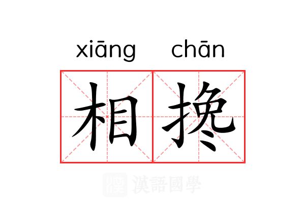 相搀 相搀
