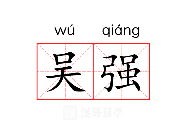 吴强 吴强