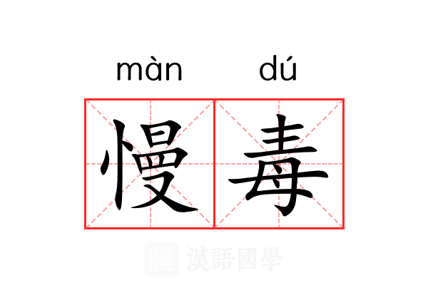 慢毒