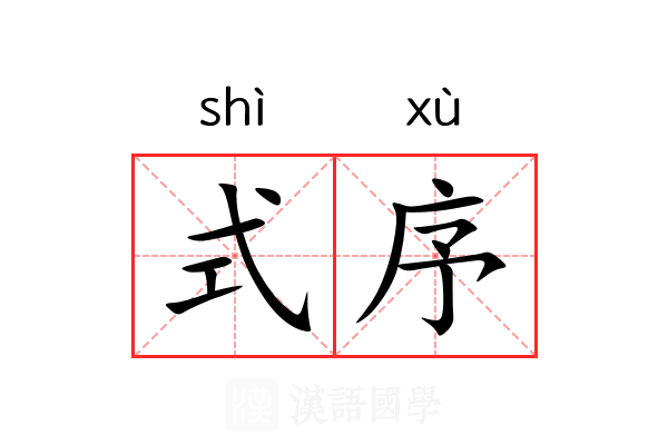 式序