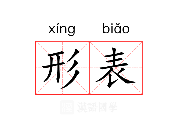 形表 形表