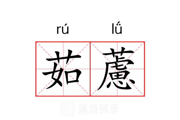 茹藘