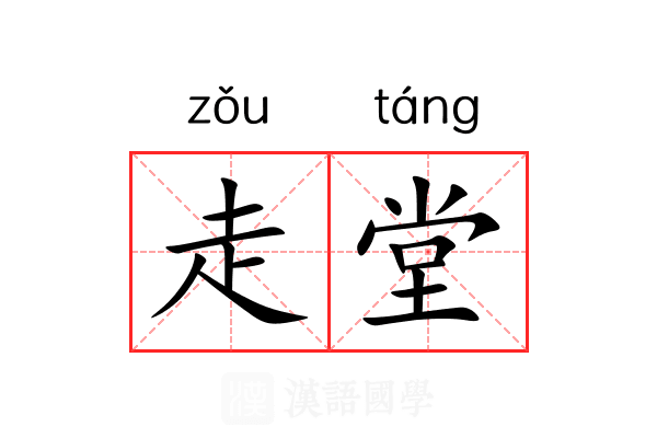 走堂 走堂