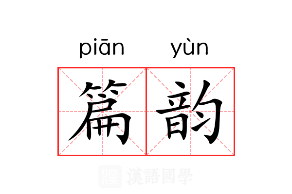 篇韵