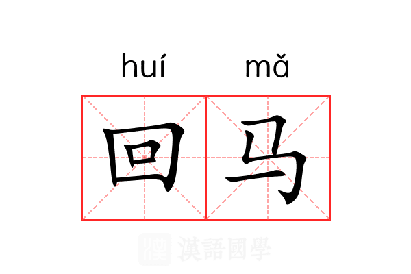 回马