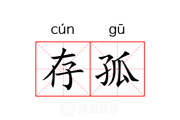 存孤