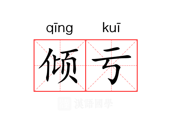 倾亏 倾亏