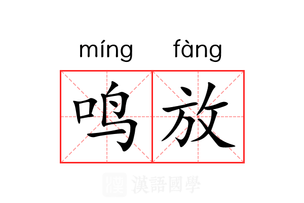 鸣放 鸣放