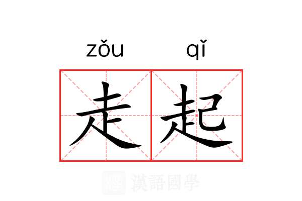 走起