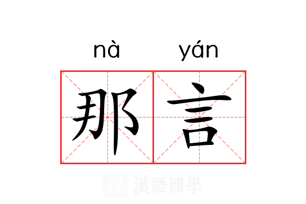 那言 那言