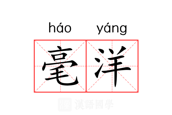 毫洋