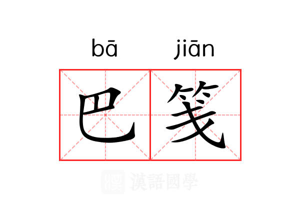 巴笺 巴笺