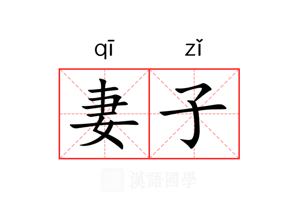 妻子 妻子