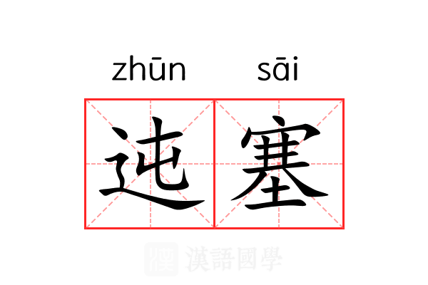 迍塞