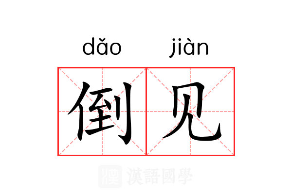 倒见 倒见
