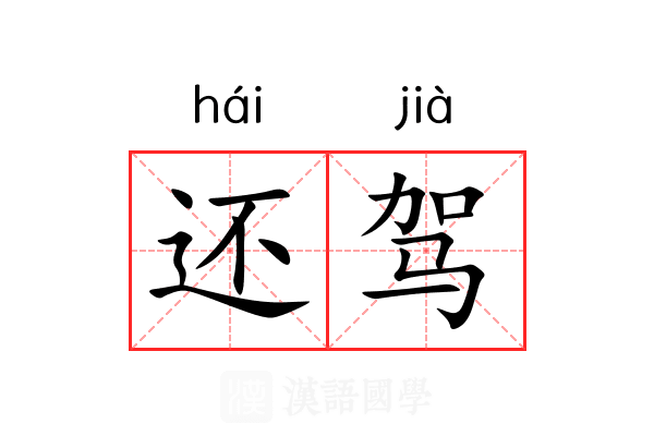 还驾 还驾