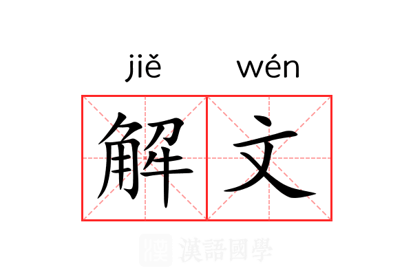 解文 解文