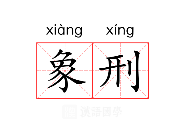 象刑