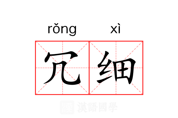 冗细 冗细