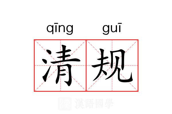 清规