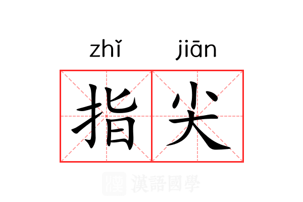 指尖
