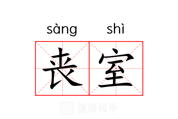 丧室