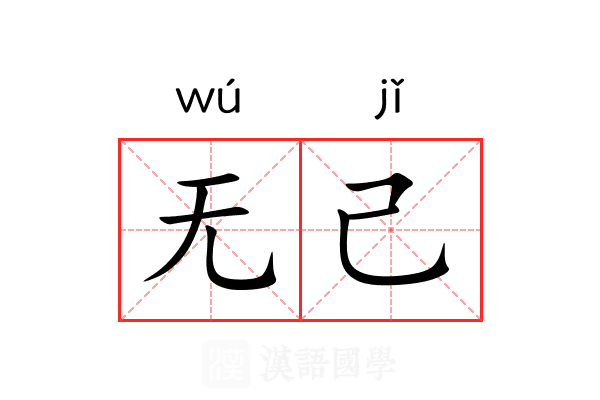 无己