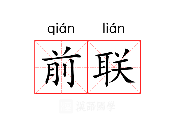 前联 前联