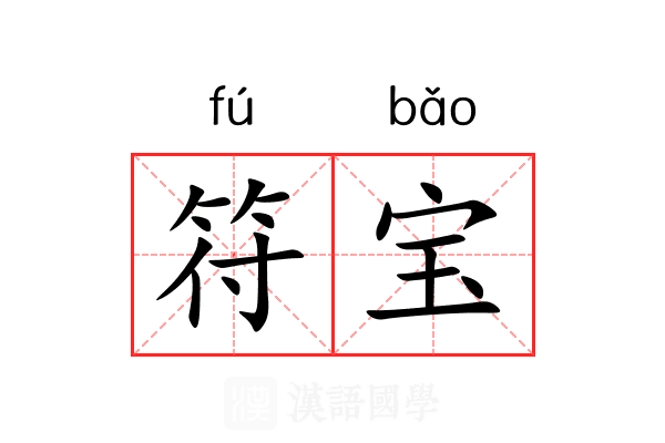 符宝 符宝